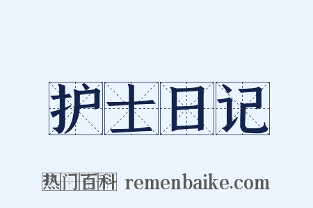 护士日记是什么意思的图片